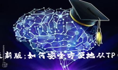 2023年最新版：如何安全方便地从TP钱包提现？