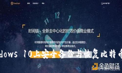 2023年如何在Windows 10上安全备份与恢复比特币钱包：5个简单步骤