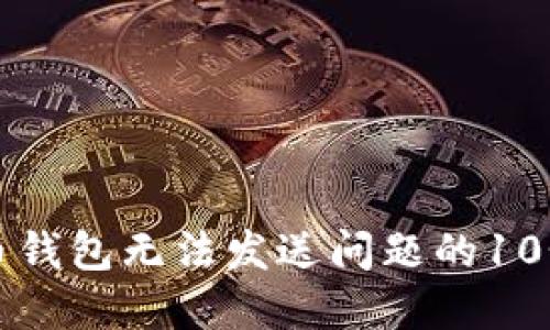 解决虚拟币钱包无法发送问题的10个实用技巧