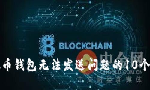 解决虚拟币钱包无法发送问题的10个实用技巧