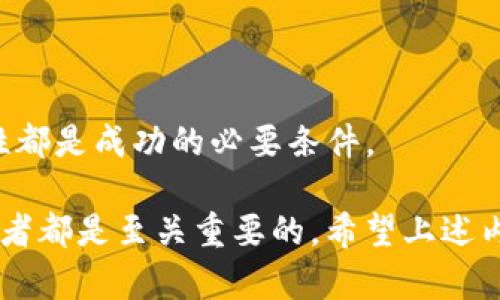    如何设置你的以太坊钱包：5个简单步骤带你入门  / 

 guanjianci  以太坊钱包, 设置以太坊钱包, 加密货币, 数字货币  /guanjianci 

了解以太坊钱包的类型

在开始设置以太坊钱包之前，首先需要对以太坊钱包的类型有所了解。以太坊钱包可以分为多种不同的类型，包括软件钱包、硬件钱包和纸钱包。软件钱包又可分为桌面钱包和移动钱包，硬件钱包是一种离线存储设备，能够更加安全地储存你的私钥，而纸钱包则是将私钥和公钥打印在纸上的一种最原始的保存方式。

选择适合你的钱包类型非常关键。如果你常常进行交易，可能会倾向于使用移动钱包或桌面钱包。而如果你的目的是长期持有以太坊，硬件钱包会是一个不错的选择。了解不同钱包的优缺点，能够帮助你做出更为明智的决定。

下载和安装以太坊钱包

接下来，选择一个合适的钱包软件并进行下载和安装。常见的软件钱包有MetaMask、MyEtherWallet和Trust Wallet等。以MetaMask为例，你可以在其官网（https://metamask.io）找到相应的版本进行下载。如果你使用的是Google Chrome浏览器，可以直接从Chrome应用商店安装MetaMask插件。

安装完成后，按照屏幕上的指示进行设置。一般来说，设置过程包括创建一个新钱包并备份你的恢复短语（也称为助记词）。这一过程是极其重要的，因为如果你忘记密码或者钱包丢失，助记词将是你重新获得访问权限的唯一途径。

创建钱包和备份助记词

在安装好钱包后，需要创建一个新的钱包。这个过程通常要求你提供一个安全的密码，确保只有你能访问你的钱包。同时，钱包会生成一组12到24个单词的助记词供你备份。这些单词是帮助你恢复钱包的关键。

务必要将这组助记词保存在安全的地方，可以考虑将其写下来并存放在隐蔽的地方，或者使用密码管理工具进行加密存储。切忌将助记词保存在你电脑或手机中，因为病毒或黑客攻击会让你面临资产被盗的风险。

充值以太坊

当你的以太坊钱包设定完成后，接下来就是充值以太坊了。你可以通过多种途径购买以太坊，其中最常见的方式是通过交易所。例如，平台如Coinbase、Binance和KuCoin等都允许用户使用法币（如美元、欧元等）购买以太坊。

在交易所开设账户后，你需要完成身份验证并充值法币。完成资金存入后，你可以通过市场功能选择购买以太坊，并指定购买数量。交易所会处理这一过程，并将你购买的以太坊转入你的钱包地址。

确保在充值时仔细核对钱包地址，任何错误都可能导致资产的丢失。一旦交易被确认，以太坊将正式进入你的钱包。

管理和使用你的以太坊钱包

充值完成后，你可以通过你的以太坊钱包进行各类操作，例如发送和接收以太坊、参与去中心化金融（DeFi）项目等。管理你的以太坊钱包相对简单，通常在软件界面上会有明显的发送和接收按钮。

如果你想发送以太坊，只需输入接收方的地址、金额并确认交易。钱包界面会显示交易的估算费用（Gas费），这一费用根据网络拥堵情况会有所浮动，因此建议在较低费用的时段进行操作。

在接收以太坊时，请确保将你的钱包地址分享给发送方，同时注意不要泄露你的私钥或助记词，因为这将影响到你的资产安全。

保持钱包安全

钱包安全是至关重要的，尤其是在处理数字资产时。除了备份你的助记词之外，确保使用一个强密码并定期更换。同时，使用二次验证功能（如果钱包支持）也能进一步提高账户的安全性。

还建议定期检查你的交易记录，以确保没有未授权的交易。此外，保持钱包软件的最新版本也非常重要。开发者会不定期发布更新以修复漏洞和增强安全性。

理解与以太坊相关的风险

在使用以太坊钱包的过程中，理解和意识到相关的风险同样重要。数字货币市场波动剧烈，价格的剧烈波动可能会导致巨大的财务损失。此外，网络安全问题也不容小觑，黑客入侵导致资产被盗的事件时有发生。

在进行投资前，务必要做好充分的研究，了解所投资项目的基本面。谨防投资骗局和不合理收益承诺的项目，保持冷静理智是资产管理的关键。

总结与展望

通过以上步骤，你便可以成功设置以太坊钱包并开始管理自己的以太坊资产。无论是存储、交易还是参与DeFi项目，了解基础知识和确保安全性都是成功的必要条件。

随着以太坊生态的不断发展，新功能和新项目将不断涌现。保持学习的态度，更新你的知识以适应快速变化的市场环境对于任何数字货币持有者都是至关重要的。希望上述内容能对你设置和管理以太坊钱包有所帮助。