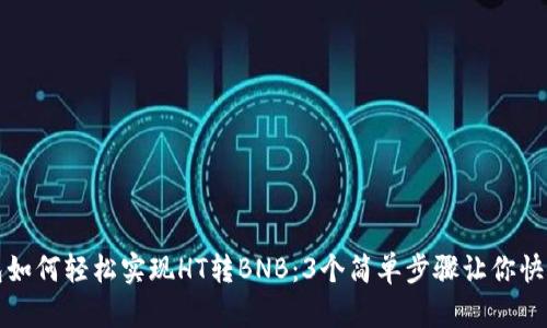 TP钱包如何轻松实现HT转BNB：3个简单步骤让你快速完成