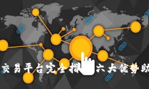 2023年TPB交易平台完全指南：六大优势助你轻松投资