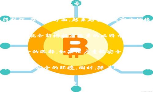 比特币钱包地址原理：揭示背后的技术与安全性

比特币, 钱包地址, 加密技术, 区块链/guanjianci

什么是比特币钱包地址
比特币钱包地址是比特币网络中的一个重要组成部分，它实际上是一个用于标识比特币交易的唯一标识符。钱包地址是以字符串形式表现的，通常由数字和字母组成，长度大约在26到35个字符之间。它的存在使得用户可以方便地接收和发送比特币，类似于我们日常生活中的银行账户号码。

比特币钱包地址的生成过程
比特币钱包地址的生成过程涉及多个加密技术和数学原理。首先，用户需要生成一对密钥，即公钥和私钥。私钥是一个随机生成的数字，只有拥有此私钥的人才能控制相应的钱包地址中的比特币。公钥则是从私钥衍生而来的，它可以公开分享，用户可以使用公钥生成比特币钱包地址。这个过程通常涉及使用椭圆曲线数字签名算法（ECDSA）来确保地址的安全性。

具体来说，生成比特币钱包地址的步骤如下：
ol
    li生成随机的私钥。/li
    li通过ECDSA算法生成公钥。/li
    li对公钥进行一次哈希（SHA-256），然后再经过RIPEMD-160哈希处理，从而得到公钥哈希。/li
    li在公钥哈希前添加版本字节（用于区分主网和测试网等），然后对结果进行两次SHA-256哈希以生成校验和。/li
    li最后，将版本字节、公钥哈希和校验和组合起来，编码成Base58格式，得到最终的比特币钱包地址。/li
/ol

比特币钱包地址的类型
比特币钱包地址有多种类型，主要包括传统地址、隔离见证地址和比特币现金地址等。传统地址通常以数字1开头，长度较长，使用较为普遍。隔离见证地址（以“3”或“bc1”开头）则引入了隔离见证（SegWit）技术，能够提高交易效率和降低手续费。比特币现金的地址格式与比特币有所区别，通常以“bitcoincash:”开头。

比特币钱包地址的安全性
钱包地址的安全性是比特币交易的一个重要方面。由于私钥是控制钱包的唯一凭证，如果私钥被黑客获取，则相应的比特币也将面临风险。因此，用户应采取多种措施来保护私钥安全，包括使用冷钱包、硬件钱包等。在生成钱包时，避免采用简单易猜的密码或在公共场合输入私钥。同时，备份和加密私钥也是确保安全的重要做法。

比特币钱包地址的隐私性
比特币网络是公开透明的，钱包地址在区块链上是可追溯的，这给用户的隐私带来了挑战。虽然比特币交易是匿名的，但如果用户的身份和钱包地址关联，那么所有与该地址相关的交易记录都可以被追踪。因此，对于关注隐私的用户，可以考虑使用生成一次性地址的策略或借助隐私币，如门罗币等来增强交易的匿名性。

钱包地址的常见用途
比特币钱包地址不仅可以用于接收和发送比特币，还广泛应用于投资、支付等场景。在投资方面，用户可以通过钱包地址来持有比特币资产，并在价格上涨时出售以获得利润。在支付方面，越来越多的商家开始接受比特币作为支付方式，用户可以通过自己的钱包地址完成交易，享受快速、安全的支付体验。

比特币钱包地址与交易
在进行比特币交易时，用户需要提供发送方和接收方的钱包地址。交易信息一旦在网络中广播，矿工会对其进行验证，并将其打包入区块中。如果交易成功，接收方的钱包地址就会新增相应数量的比特币。在确认交易完成后，用户可以通过区块链浏览器查询交易记录，确保资金安全。同时，要注意确保地址的准确性，因为在比特币网络中，一旦发送至错误地址，资金将无法恢复。

如何选择合适的比特币钱包
在选择比特币钱包时，用户需要考虑多个因素，包括安全性、易用性和对不同地址类型的支持等。冷钱包、热钱包、硬件钱包和在线钱包各具特点，用户应根据自身需求做出适合的选择。如果用户重视安全，建议使用冷钱包；如果希望快速方便地进行交易，热钱包可能更为适合。同时，许多钱包应用提供了用户友好的界面和便捷的操作体验，帮助新手用户更高效地使用比特币。

未来展望
随着区块链技术的不断发展，比特币钱包地址的功能和安全性也将得到进一步提升。各类新的加密算法和隐私保护技术有望被应用到钱包地址的生成和使用中，为用户提供更安全的环境。同时，随着比特币在全球经济中的影响力不断增强，钱包地址的影响力和应用场景也会愈加丰富，为用户带来更多的便利和机遇。

结论
比特币钱包地址是比特币网络的基石之一，它不仅仅是一个简单的字符串，而是背后蕴藏的复杂加密技术和交易安全的保障。了解钱包地址的原理和发展，对用户安全地使用比特币具有重要意义。通过合理选择和使用钱包地址，可以有效地保护资金、维护隐私，获取更多的链上机会。尽管技术在不断进步，用户也要保持警惕，确保自身操作的安全性。