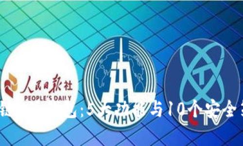 2023年区块链N派钱包：5大功能与10个安全策略全面解析