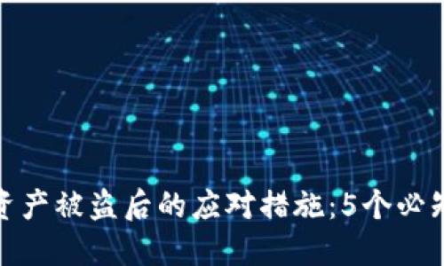 TP钱包资产被盗后的应对措施：5个必知的步骤