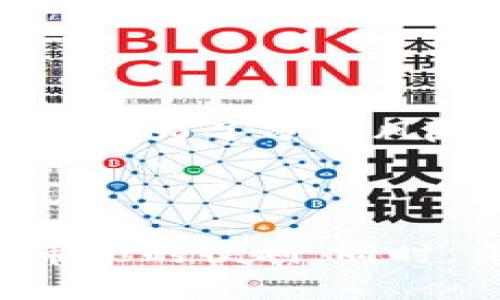   2023年最新TP钱包网页版使用指南：5个步骤轻松上手 / 

 guanjianci TP钱包, 电子钱包, 加密货币, 数字资产 /guanjianci 

什么是TP钱包网页版？

TP钱包是一款针对加密货币用户设计的数字资产管理工具。作为一款主流的电子钱包，它支持多种类型的加密货币，并提供安全、便捷的存储和交易功能。TP钱包网页版不仅延续了移动端的用户友好界面，还有一些网页版特有的功能，非常适合习惯在大屏幕上操作的用户。

为什么选择TP钱包网页版？

选择TP钱包网页版的用户通常是因为它的多重优势。首先，它的界面简洁直观，用户能够快速找到所需的功能。其次，网页版得益于电脑的更大屏幕，让用户更轻松地进行资产管理和交易。此外，TP钱包还具备良好的安全性，通过多层加密机制保护用户的数字资产。这些特点使得TP钱包成为了许多加密货币投资者的首选。

5个步骤轻松上手TP钱包网页版

h4步骤一：访问TP钱包官网/h4

访问TP钱包的官网是使用网页版的第一步。在搜索引擎中输入“TP钱包官网”，找到官方链接以确保安全性。点击进入官网，用户可以看到大致的功能介绍和下载链接。如果有相关的公告或者更新信息，也会在首页展示。

h4步骤二：创建账户或登录/h4

如果你是新用户，点击“注册”按钮开始创建账户。通常，注册需要填写一些基本信息，例如电子邮件、密码等。注意在设置密码时要选择一个复杂且难以猜测的组合，以增强账户的安全性。注册后，系统会发一封验证邮件到你的邮箱，按照提示完成验证。

如果你已经有TP钱包账户，可以通过“登录”按钮输入你的邮箱和密码进行登录。确保输入的信息准确无误，避免因错误的密码而导致登录失败。

h4步骤三：设置安全性选项/h4

一旦成功登录账户，建议尽快进行安全设置，包括启用双重验证（2FA）。这一步骤可以大幅提高账户的安全性。你可能需要下载一个认证应用程序，例如Google Authenticator，来生成验证码。每次登录时需要输入此验证码，这样即便密码泄露，黑客也难以进入你的账户。

h4步骤四：充值和管理资产/h4

在安全设置完成后，用户可以进行资金充值。TP钱包网页版通常支持多种充值方式，包括银行转账和其他加密货币转账。根据自己的需求选择最合适的充值方式，按照提示输入相关信息，完成充值。

完成充值后，你会看到你的资产在TP钱包的“资产管理”界面中显示。平台通常会显示你的余额，还有实时的市场价信息。你可以随时查询资产的变动，方便用户有效管理他们的数字财富。

h4步骤五：进行交易/h4

TP钱包网页版支持多种交易功能，包括买卖、转账等。选择你想要进行的操作，如果是转账，按照系统的提示输入对方钱包地址和转账金额，仔细核对信息后确认交易。系统会显示交易的手续费以及预估的完成时间。在进行交易时，一定要保持警惕，确保对方是可信任的账户。

TP钱包网页版的功能解析

TP钱包网页版的功能多样，能够满足用户的不同需求。除了基本的资产管理和交易外，用户还可以进行资产兑换、查看历史交易记录、参与各种投资项目等。这些功能让用户能够方便地管理他们的加密资产，更加灵活地进行投资。

常见问题与解决方案

h4账户登录问题/h4

有些用户在登录时可能会遇到问题，比如忘记密码。这时可以通过邮箱的“找回密码”功能进行恢复。在输入新密码时，尽量选择一个全新的组合，避免与之前的密码相同。

h4充值失败/h4

在进行充值时，若遇到失败的情况，通常是由于网络问题、银行限制或输入信息错误造成的。建议再次检查输入的信息，或者更换另一种充值方式尝试。如果多次失败，可以联系TP钱包的客服求助。

数字资产管理的小技巧

除了以上操作步骤，还有一些实用的小技巧可以帮助用户更高效地管理数字资产。例如，每日检查市场动态，开通相关的资讯通知，及时掌握市场变化。此外，为了分散风险，可以考虑将资金分散投资到不同的加密货币，而不是把所有资产放在同一种数字货币中。

总结

TP钱包网页版是一个非常便捷和安全的数字资产管理工具，适合各种水平的用户。通过以上的步骤和建议，你可以轻松上手TP钱包，尽情享受加密货币带来的便利。同时，良好的安全习惯与投资策略也是确保数字资产不断增值的重要因素。希望每一位用户都能在TP钱包的帮助下，实现在加密数字世界中的财务自由。