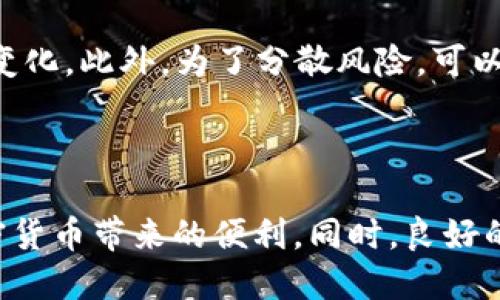   2023年最新TP钱包网页版使用指南：5个步骤轻松上手 / 

 guanjianci TP钱包, 电子钱包, 加密货币, 数字资产 /guanjianci 

什么是TP钱包网页版？

TP钱包是一款针对加密货币用户设计的数字资产管理工具。作为一款主流的电子钱包，它支持多种类型的加密货币，并提供安全、便捷的存储和交易功能。TP钱包网页版不仅延续了移动端的用户友好界面，还有一些网页版特有的功能，非常适合习惯在大屏幕上操作的用户。

为什么选择TP钱包网页版？

选择TP钱包网页版的用户通常是因为它的多重优势。首先，它的界面简洁直观，用户能够快速找到所需的功能。其次，网页版得益于电脑的更大屏幕，让用户更轻松地进行资产管理和交易。此外，TP钱包还具备良好的安全性，通过多层加密机制保护用户的数字资产。这些特点使得TP钱包成为了许多加密货币投资者的首选。

5个步骤轻松上手TP钱包网页版

h4步骤一：访问TP钱包官网/h4

访问TP钱包的官网是使用网页版的第一步。在搜索引擎中输入“TP钱包官网”，找到官方链接以确保安全性。点击进入官网，用户可以看到大致的功能介绍和下载链接。如果有相关的公告或者更新信息，也会在首页展示。

h4步骤二：创建账户或登录/h4

如果你是新用户，点击“注册”按钮开始创建账户。通常，注册需要填写一些基本信息，例如电子邮件、密码等。注意在设置密码时要选择一个复杂且难以猜测的组合，以增强账户的安全性。注册后，系统会发一封验证邮件到你的邮箱，按照提示完成验证。

如果你已经有TP钱包账户，可以通过“登录”按钮输入你的邮箱和密码进行登录。确保输入的信息准确无误，避免因错误的密码而导致登录失败。

h4步骤三：设置安全性选项/h4

一旦成功登录账户，建议尽快进行安全设置，包括启用双重验证（2FA）。这一步骤可以大幅提高账户的安全性。你可能需要下载一个认证应用程序，例如Google Authenticator，来生成验证码。每次登录时需要输入此验证码，这样即便密码泄露，黑客也难以进入你的账户。

h4步骤四：充值和管理资产/h4

在安全设置完成后，用户可以进行资金充值。TP钱包网页版通常支持多种充值方式，包括银行转账和其他加密货币转账。根据自己的需求选择最合适的充值方式，按照提示输入相关信息，完成充值。

完成充值后，你会看到你的资产在TP钱包的“资产管理”界面中显示。平台通常会显示你的余额，还有实时的市场价信息。你可以随时查询资产的变动，方便用户有效管理他们的数字财富。

h4步骤五：进行交易/h4

TP钱包网页版支持多种交易功能，包括买卖、转账等。选择你想要进行的操作，如果是转账，按照系统的提示输入对方钱包地址和转账金额，仔细核对信息后确认交易。系统会显示交易的手续费以及预估的完成时间。在进行交易时，一定要保持警惕，确保对方是可信任的账户。

TP钱包网页版的功能解析

TP钱包网页版的功能多样，能够满足用户的不同需求。除了基本的资产管理和交易外，用户还可以进行资产兑换、查看历史交易记录、参与各种投资项目等。这些功能让用户能够方便地管理他们的加密资产，更加灵活地进行投资。

常见问题与解决方案

h4账户登录问题/h4

有些用户在登录时可能会遇到问题，比如忘记密码。这时可以通过邮箱的“找回密码”功能进行恢复。在输入新密码时，尽量选择一个全新的组合，避免与之前的密码相同。

h4充值失败/h4

在进行充值时，若遇到失败的情况，通常是由于网络问题、银行限制或输入信息错误造成的。建议再次检查输入的信息，或者更换另一种充值方式尝试。如果多次失败，可以联系TP钱包的客服求助。

数字资产管理的小技巧

除了以上操作步骤，还有一些实用的小技巧可以帮助用户更高效地管理数字资产。例如，每日检查市场动态，开通相关的资讯通知，及时掌握市场变化。此外，为了分散风险，可以考虑将资金分散投资到不同的加密货币，而不是把所有资产放在同一种数字货币中。

总结

TP钱包网页版是一个非常便捷和安全的数字资产管理工具，适合各种水平的用户。通过以上的步骤和建议，你可以轻松上手TP钱包，尽情享受加密货币带来的便利。同时，良好的安全习惯与投资策略也是确保数字资产不断增值的重要因素。希望每一位用户都能在TP钱包的帮助下，实现在加密数字世界中的财务自由。