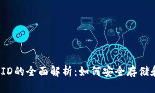 2023年以太坊钱包ID的全面解析：如何安全存储和管理你的数字资产