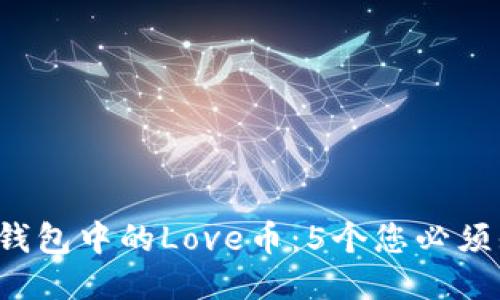 2023年TP钱包中的Love币：5个您必须知道的要点