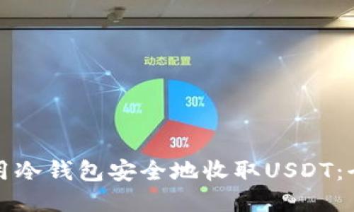 如何使用冷钱包安全地收取USDT：全面指南