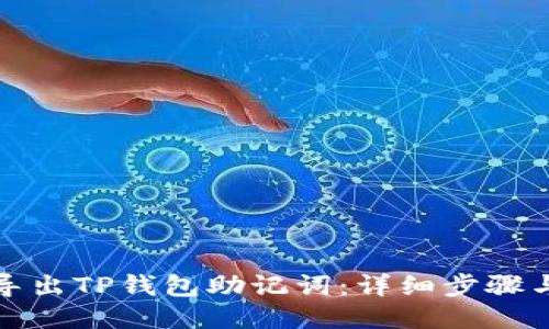 如何导出TP钱包助记词：详细步骤与技巧