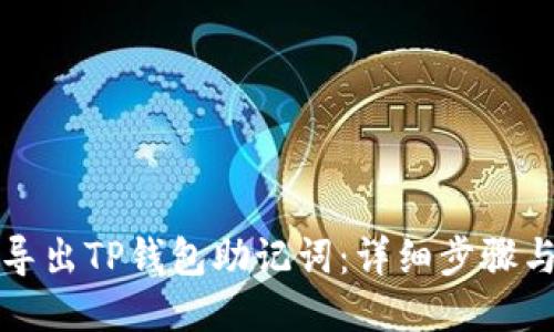 如何导出TP钱包助记词：详细步骤与技巧