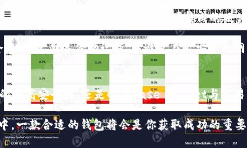    2023年五大最受关注区块链钱包，全面解析与比较  / 

 guanjianci 区块链钱包, 加密货币, 数字资产, 安全性  /guanjianci 

引言
在数字资产日益普及的今天，区块链钱包不仅是存储加密货币的工具，更是连接用户和区块链世界的重要桥梁。随着各类虚拟货币的涌现以及去中心化金融（DeFi）等新兴场景的发展，区块链钱包的选择变得至关重要。本文将深入探讨五个当前最值得关注的区块链钱包，帮助读者在复杂多变的数字货币生态中做出明智的选择。

1. MetaMask：以太坊生态的佼佼者
MetaMask自2016年发布以来，迅速成为以太坊生态系统中最广泛使用的钱包之一。它不仅支持以太坊及其代币（ERC-20），还兼容许多基于以太坊的去中心化应用（dApps）。MetaMask的用户界面友好，易于管理和交易，使得即使是区块链新手也能轻松上手。

安全性方面，MetaMask采用了助记词和密码保护，同时还允许用户设定自定义的安全设置。用户也可以通过硬件钱包与MetaMask进行集成，从而增强资产安全性。此外，MetaMask具备内置的交换功能，让用户可以轻松进行不同代币之间的转换。

然而，使用MetaMask时需注意的是，作为浏览器扩展，它面临的安全风险依然存在。例如，用户可能遭遇钓鱼攻击，需要保持警惕。此外，MetaMask主要支持以太坊生态，若用户投资的虚拟货币不在其支持列表中，可能就需要寻找其他钱包。

2. Trust Wallet：多链支持的亮点
Trust Wallet作为Binance交易所推出的官方钱包，以其对多种区块链的支持而广受欢迎。用户可以使用Trust Wallet管理比特币、以太坊、瑞波币等主流加密货币，以及各种小型和新兴币种。其手机应用程序界面，极大地提升了用户体验。

Trust Wallet的另一个优势在于去中心化性。用户的私钥存储在设备上，从而减少了集中化管理带来的风险。此外，Trust Wallet还支持DeFi应用，让用户可以参与流动性挖矿和质押等活动，体会到去中心化金融的诸多优势。

不过，虽然Trust Wallet支持多链，但管理多种资产的复杂性也可能给新手用户带来一定困难，需要做好学习与适应的心理准备。同时，用户在使用过程中，仍需保持个人信息安全，避免泄露敏感数据。

3. Ledger Nano X：硬件钱包的安全典范
对于相对高净值的投资者，Ledger Nano X是一个不可忽视的选择。作为一款硬件钱包，Ledger不但能支持数千种数字资产，还具备极高的安全性。其通过物理设备存储私钥，确保即使在网络环境中也能有效保护用户资产。

Ledger Nano X的蓝牙功能使得它可以与手机应用轻松连接，带来了更好的使用便利性。用户界面简洁，而用户在管理和查看资产方面的体验也相对流畅。不过，硬件钱包存在一定的购买成本，并且需要定期进行固件更新以保持安全。

使用Ledger钱包时，用户还需遵循标准的安全操作，比如定期备份助记词、避免将设备暴露于公共网络等。虽然硬件钱包的安全性十分出色，但风险并非零，用户仍需对自己的资产保持警惕与主动管理。

4. Coinbase Wallet：与交易所连接的便利性
Coinbase Wallet作为Coinbase交易所的非托管钱包，为用户提供了一个简单便捷的管理加密货币的工具。与其他钱包不同之处在于，Coinbase Wallet允许用户自主管理私钥，完全掌握个人数字资产。

Coinbase Wallet支持各种主流数字资产，并且具备用户友好的界面，适合从新手到专业投资者的不同需求。其与Coinbase交易所的无缝连接，使得用户可以轻松进行资产的买卖与管理，极大提升了流动性。

然而，Coinbase Wallet的局限性在于，它主要依赖于Coinbase这个生态系统。若用户希望使用其他去中心化平台的功能，可能会需使用额外的钱包。此外，尽管安全性较高，但对于硬件钱包的投资者而言，Coinbase Wallet的安全性仍然不足够。

5. Exodus：功能丰富的桌面钱包
Exodus作为一款桌面和移动兼容的钱包，因其优秀的设计和多功能性而备受赞誉。用户可以轻松管理多种加密货币，内置的交易功能也让用户能够随时进行资产交换，提供了极大的便利性。

Exodus提供了用户友好的界面，适合对技术不熟悉的用户。其支持比特币、以太坊、莱特币等多种主流币种，并允许用户通过多个平台进行管理，提升了使用灵活性。它还具备可集成的硬件钱包功能，帮助用户增强资产安全。

尽管Exodus的功能足够强大，但仍需注意其安全隐患。作为一款热钱包，Exodus在网络攻击中可能会面临较高风险，用户在使用时应加强安全意识，定期备份助记词，并避免在不安全的网络环境中使用。

结语
选择合适的区块链钱包是保障数字资产安全与有效管理的重要基础。无论是MetaMask的便捷，Trust Wallet的多链支持，Ledger Nano X的超高安全性，还是Coinbase Wallet与交易所的紧密结合，每一种钱包都有其独特的优势和适用场景。

用户在选择钱包时，需要根据自己的需求、交易习惯以及对安全性的考虑进行综合评估，才能找到最适合自己的工具。在数字货币投资的旅程中，一款合适的钱包将会是你获取成功的重要助手。