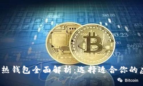 2023年区块链冷热钱包全面解析：选择适合你的虚拟货币存储方式