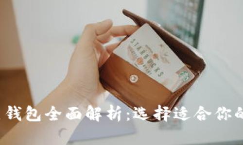 2023年区块链冷热钱包全面解析：选择适合你的虚拟货币存储方式