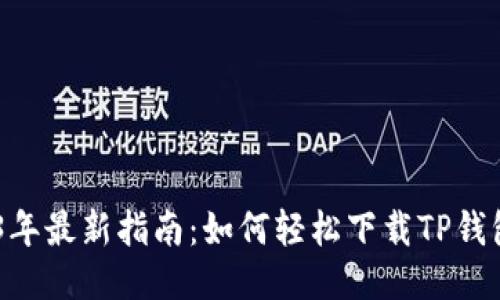 2023年最新指南：如何轻松下载TP钱包APP