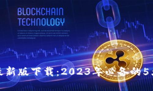 TP钱包苹果最新版下载：2023年必备的5大功能与优势