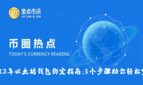 2023年以太坊钱包绑定指南：5个步骤助你轻松完成