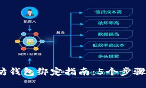 2023年以太坊钱包绑定指南：5个步骤助你轻松完成
