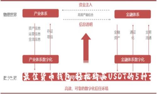 2023年最佳货币钱包：轻松购买USDT的5种方式