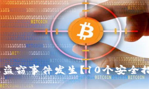 如何有效保护TP钱包，防止盗窃事件发生？10个安全措施让你的资产不再受威胁