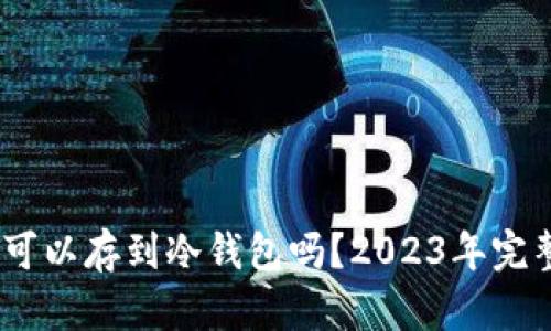 USDT可以存到冷钱包吗？2023年完整指南