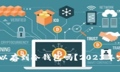 USDT可以存到冷钱包吗？2023年完整指南