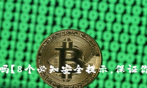 TP钱包授权安全吗？8个必知安全提示，保证你的数字资产安全