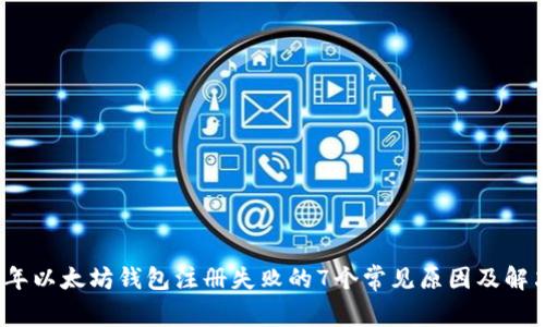 2023年以太坊钱包注册失败的7个常见原因及解决方案