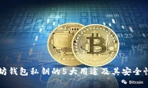 以太坊钱包私钥的5大用途及其安全性分析