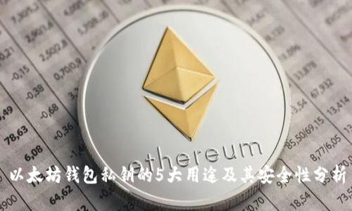 以太坊钱包私钥的5大用途及其安全性分析