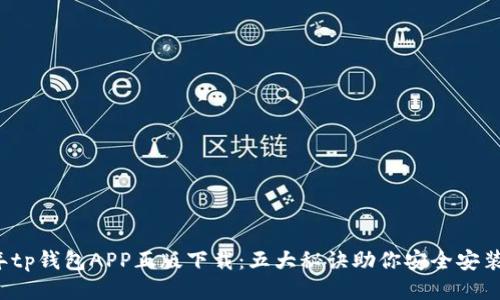 2023年tp钱包APP正版下载：五大秘诀助你安全安装与使用