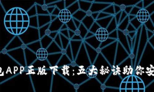 2023年tp钱包APP正版下载：五大秘诀助你安全安装与使用