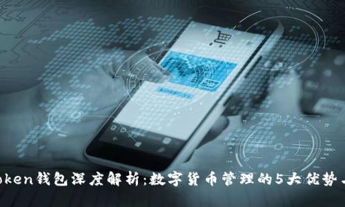 2023年58Token钱包深度解析：数字货币管理的5大优势与安全性考量