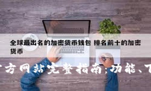 2023年TP钱包官方网站完整指南：功能、下载与安全性分析