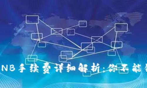 2023年TP钱包BNB手续费详细解析：你不能错过的5个关键点