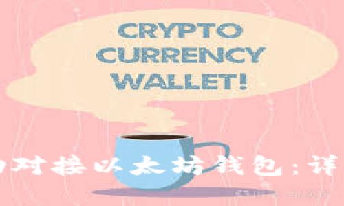 如何在.NET中成功对接以太坊钱包：详细指南与实用技巧