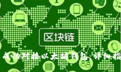 如何在.NET中成功对接以太坊钱包：详细指南与实用技巧