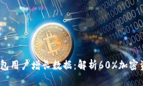 2023年TP钱包用户增长数据：解析60%加密资产存储偏好