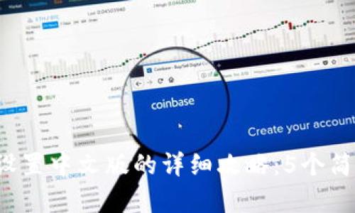 2023年比特币钱包设置中文版的详细攻略：5个简单步骤助你快速上手