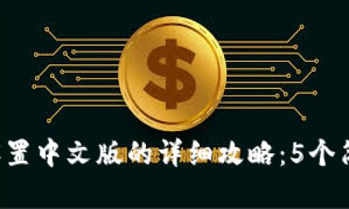 2023年比特币钱包设置中文版的详细攻略：5个简单步骤助你快速上手