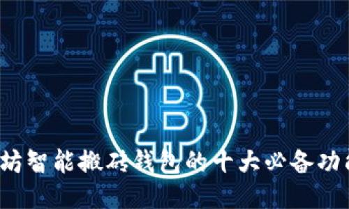 2023年以太坊智能搬砖钱包的十大必备功能与操作指南