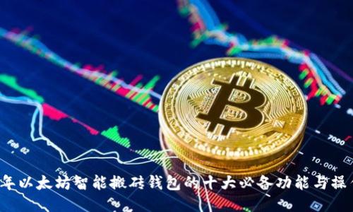 2023年以太坊智能搬砖钱包的十大必备功能与操作指南