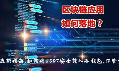 2023年最新指南：如何将USDT安全转入冷钱包，保管资产无忧