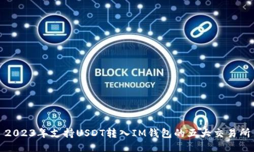 2023年支持USDT转入IM钱包的五大交易所