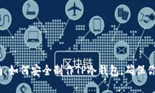 2023年全面指南：如何安全制作TP冷钱包，确保你的数字资产安全