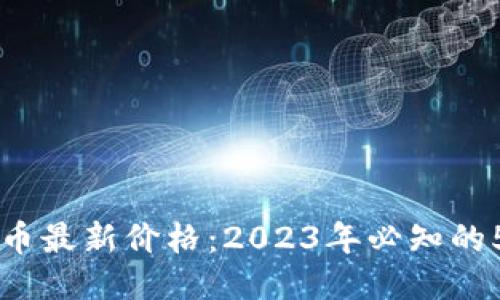以太坊钱包币最新价格：2023年必知的5大关键因素