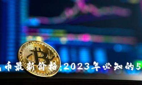 以太坊钱包币最新价格：2023年必知的5大关键因素