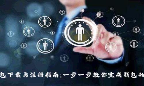 TP钱包下载与注册指南：一步一步教你完成钱包的创建